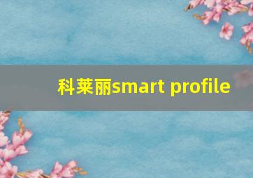 科莱丽smart profile